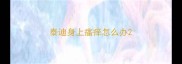 泰迪身上瘙痒怎么办