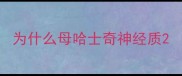 为什么母哈士奇神经质