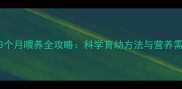 萨摩耶3个月喂养全攻略科学育幼方法与营养需求指南
