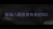 辉瑞八联疫苗有假的吗