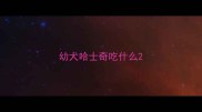 幼犬哈士奇吃什么
