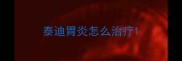泰迪胃炎怎么治疗