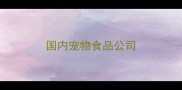 国内宠物食品公司
