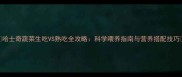 哈士奇蔬菜生吃VS熟吃全攻略科学喂养指南与营养搭配技巧