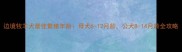 边境牧羊犬最佳繁殖年龄母犬6-12月龄公犬8-14月龄全攻略