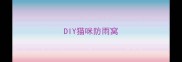 DIY猫咪防雨窝
