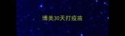 博美30天打疫苗