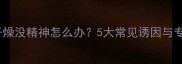 哈士奇鼻头干燥没精神怎么办5大常见诱因与专业护理指南