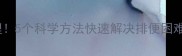 小狗便秘紧急处理5个科学方法快速解决排便困难附护理指南