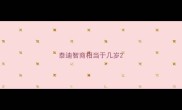 泰迪智商相当于几岁