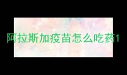 阿拉斯加疫苗怎么吃药