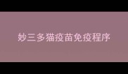 妙三多猫疫苗免疫程序