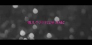 猫几个月可以坐马桶