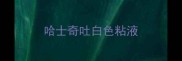 哈士奇吐白色粘液