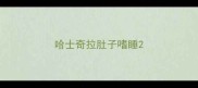 哈士奇拉肚子嗜睡