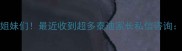 姐妹们最近收到超多泰迪家长私信咨询