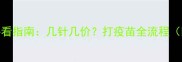 狗狗狂犬疫苗必看指南几针几价打疫苗全流程附疫苗时间表