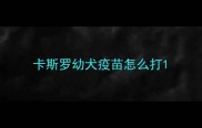 卡斯罗幼犬疫苗怎么打