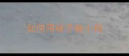 如何用袜子做小狗