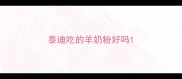 泰迪吃的羊奶粉好吗