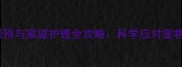 狗狗哮喘症状识别与家庭护理全攻略科学应对宠物呼吸系统疾病