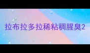 拉布拉多拉稀粘稠腥臭