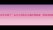 狗狗打疫苗当天洗澡了这五大风险及正确护理指南附疫苗接种全流程