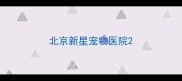 北京新星宠物医院