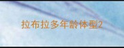 拉布拉多年龄体型