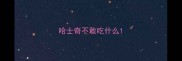 哈士奇不敢吃什么