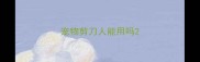 宠物剪刀人能用吗