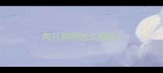 两只狗狗怎么相处