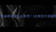 泰迪犬训练必看泰迪模式是什么意思3步教你打造聪明乖巧的毛孩子
