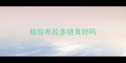 给拉布拉多绝育好吗