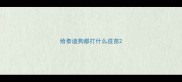 给泰迪狗都打什么疫苗