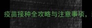 德牧幼犬必看疫苗接种全攻略与注意事项新手家长必读