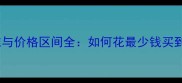 哈士奇品相评分标准与价格区间全如何花最少钱买到品相上乘的雪橇犬