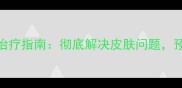猫咪黑下巴专业治疗指南彻底解决皮肤问题预防复发的方法全