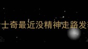 哈士奇最近没精神走路发软