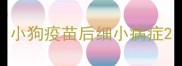 小狗疫苗后细小病症