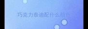 巧克力泰迪配什么颜色