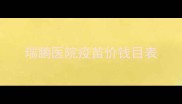 瑞鹏医院疫苗价钱目表