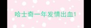 哈士奇一年发情出血