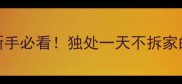 拉布拉多独处一天攻略新手必看独处一天不拆家的科学训练法附独处清单