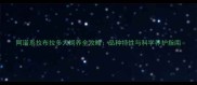 阿诺系拉布拉多犬饲养全攻略品种特性与科学养护指南