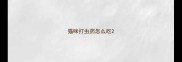 猫咪打虫药怎么吃