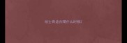 哈士奇适合喝什么时候