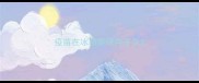 疫苗在冰箱能保存多久