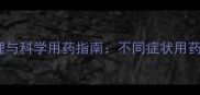 狗狗咳嗽家庭护理与科学用药指南不同症状用药方案及预防措施