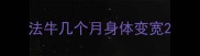 法牛几个月身体变宽